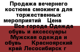 Продажа вечернего костюма смокинга для торжественных мероприятий › Цена ­ 10 000 - Все города Одежда, обувь и аксессуары » Мужская одежда и обувь   . Красноярский край,Лесосибирск г.